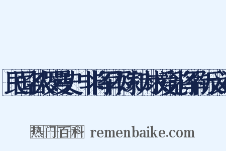 民国名人罗曼史·非将军不嫁和为求爱觅将军衔反义词是什么意思的图片